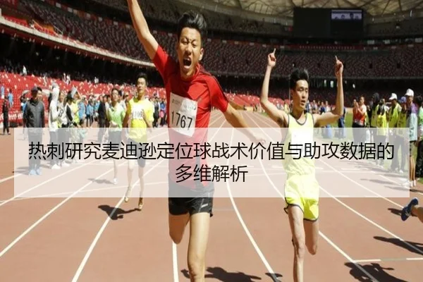 热刺研究麦迪逊定位球战术价值与助攻数据的多维解析