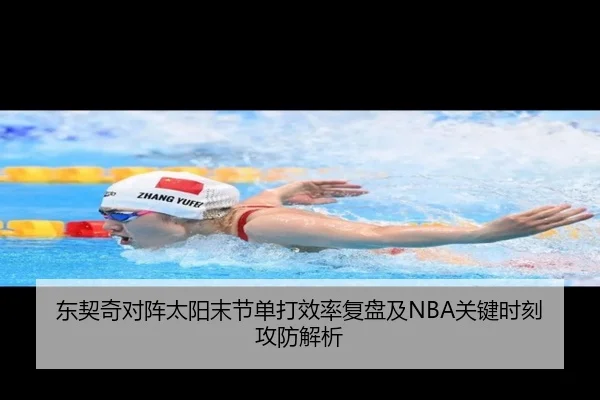 东契奇对阵太阳末节单打效率复盘及NBA关键时刻攻防解析
